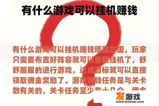 有什么游戏可以挂机赚钱