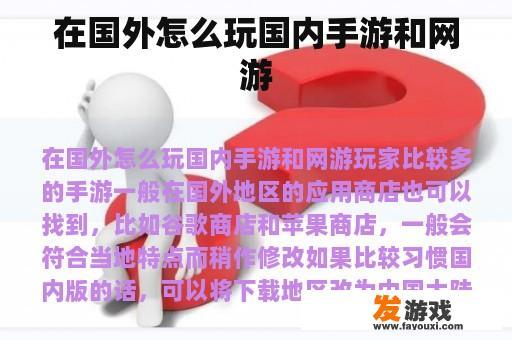 在国外怎么玩国内手游和网游