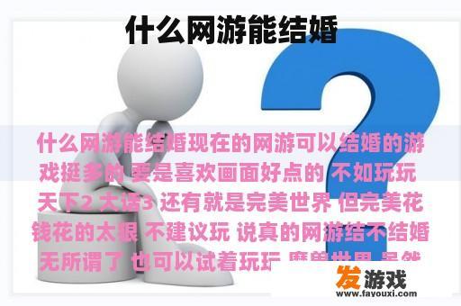 什么网游能结婚