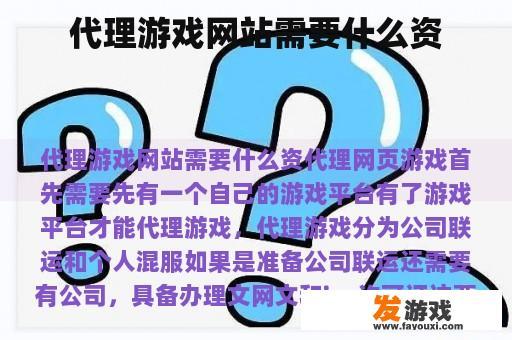 代理游戏网站需要什么资