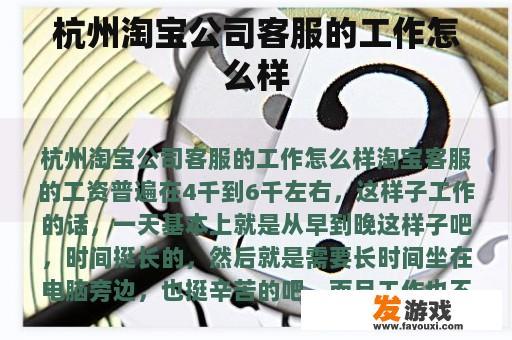 杭州淘宝公司客服的工作怎么样