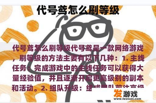 代号鸢怎么刷等级