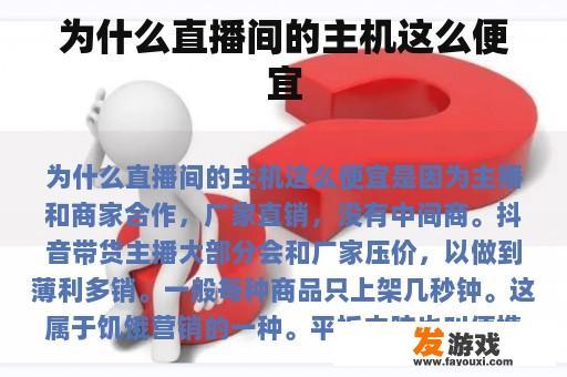 为什么直播间的主机这么便宜