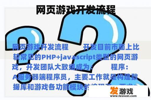 网页游戏开发流程