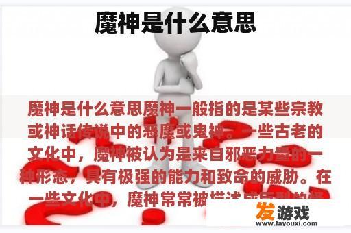 魔神是什么意思
