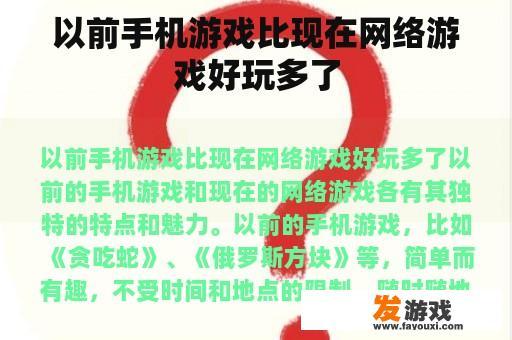 以前手机游戏比现在网络游戏好玩多了