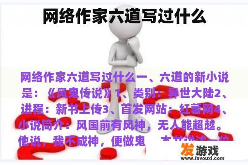 网络作家六道的主要作品及内容