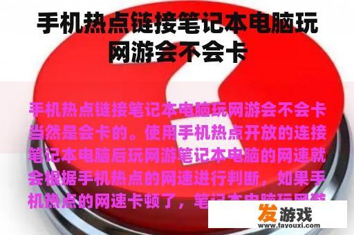 手机热点链接笔记本电脑玩网游会不会卡
