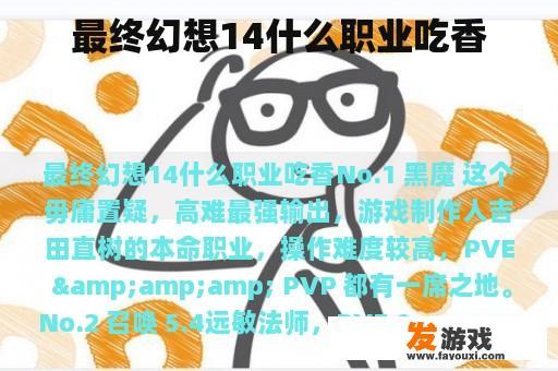 最终幻想14什么职业吃香