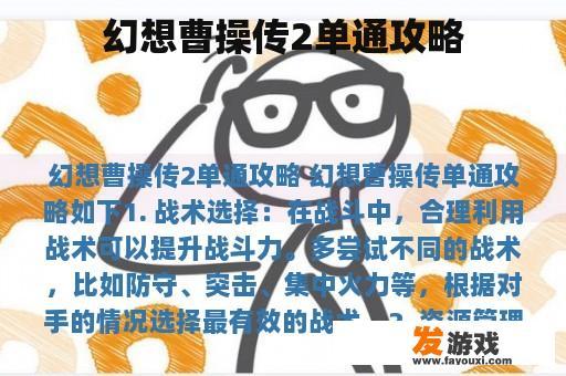 幻想曹操传2单通攻略
