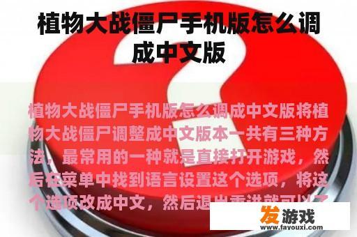 植物大战僵尸手机版怎么调成中文版