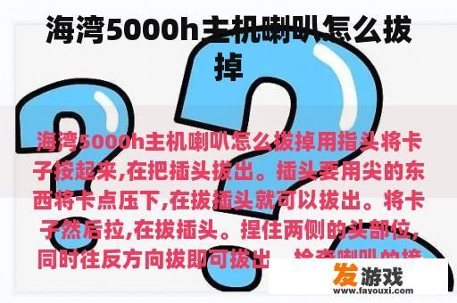 海湾5000h主机喇叭怎么拔掉