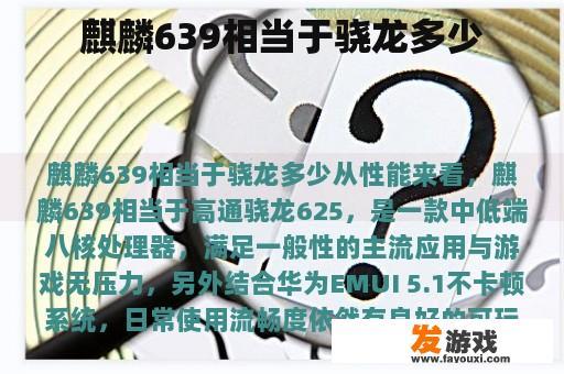 麒麟639相当于骁龙多少