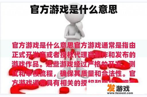 官方游戏是什么意思