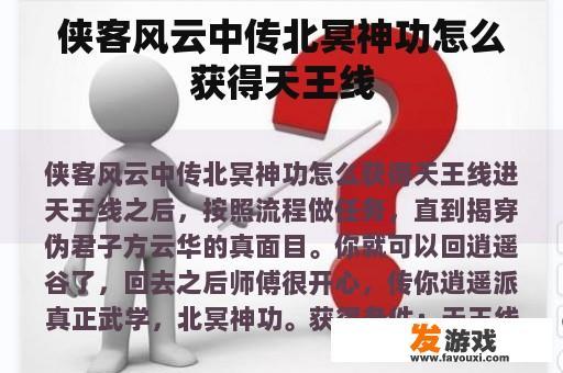 侠客风云中传北冥神功怎么获得天王线