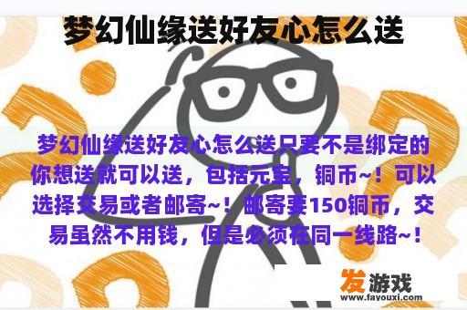 梦幻仙缘送好友心怎么送