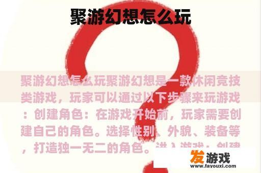 聚游幻想怎么玩