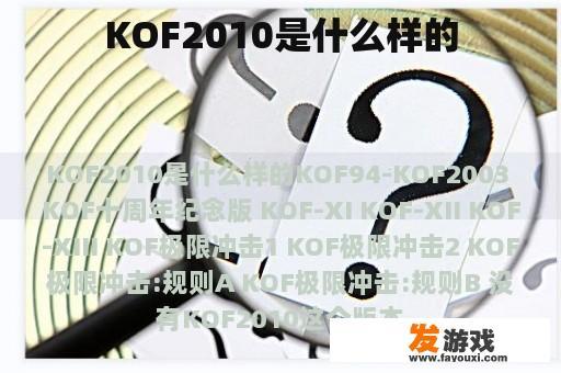 KOF2010是什么样的