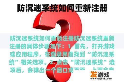 防沉迷系统如何重新注册