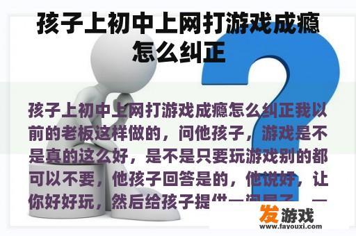 孩子上初中上网打游戏成瘾怎么纠正