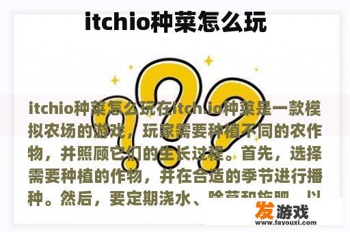 itchio种菜怎么玩
