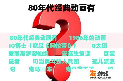80年代经典动画有