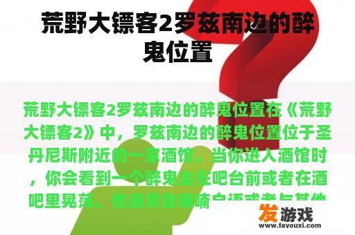 荒野大镖客2罗兹南边的醉鬼位置