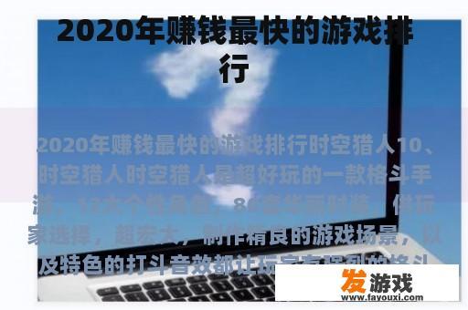 2020年赚钱最快的游戏排行