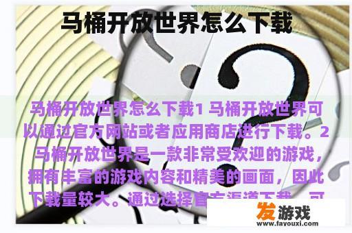 马桶开放世界怎么下载 马桶开放世界怎么下载