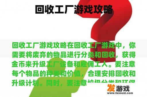回收工厂游戏攻略