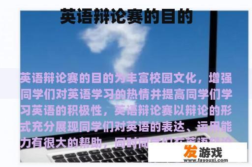 英语辩论赛的目的