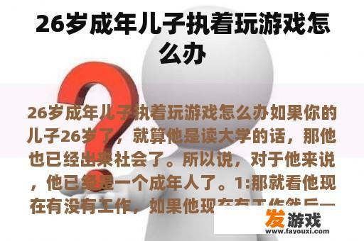 26岁成年儿子执着玩游戏怎么办