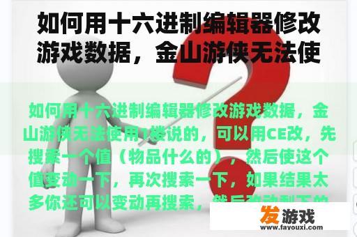 如何用十六进制编辑器修改游戏数据，金山游侠无法使用