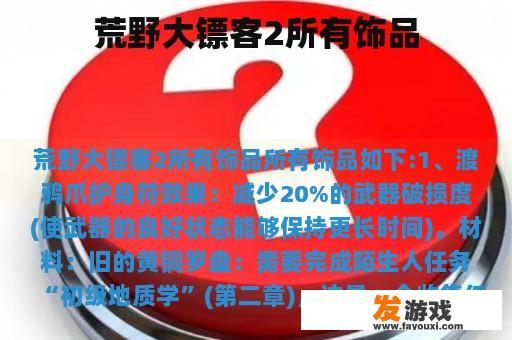 荒野大镖客2所有饰品