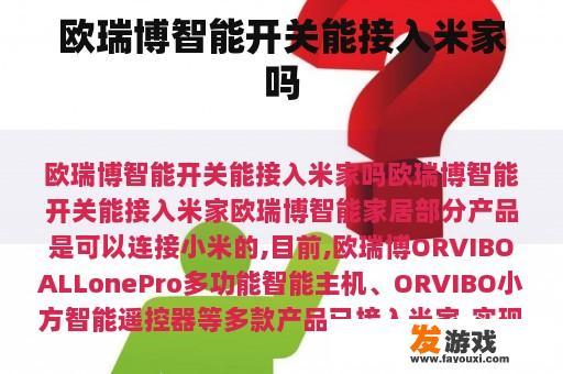 欧瑞博智能开关能接入米家吗