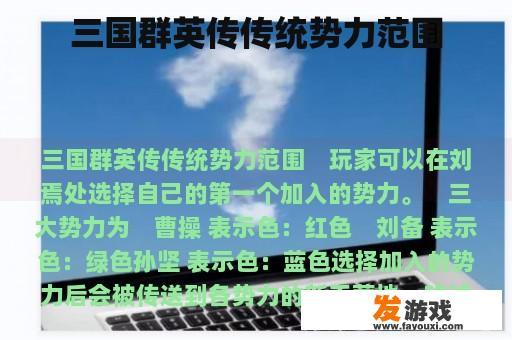 三国群英传传统势力范围