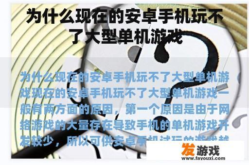 为什么现在的安卓手机玩不了大型单机游戏