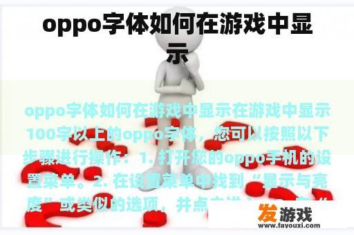 oppo字体如何在游戏中显示