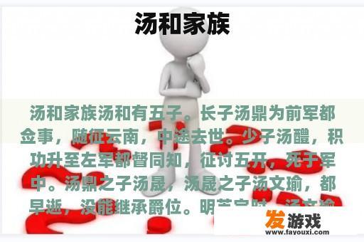 汤和家族