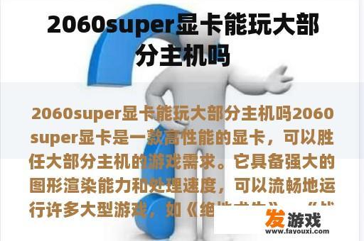 2060super显卡能玩大部分主机吗