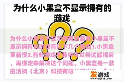 为什么小黑盒不显示拥有的游戏