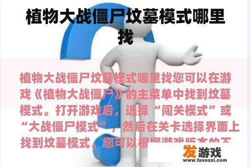 植物大战僵尸坟墓模式在哪里