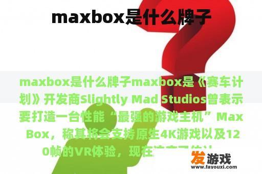 maxbox是什么牌子