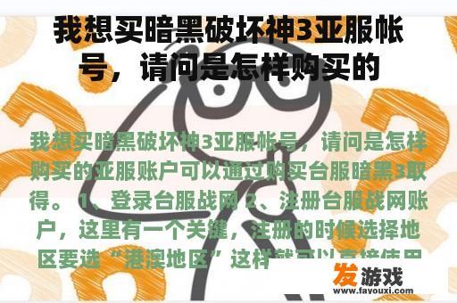 我想买暗黑破坏神3亚服帐号，请问是怎样购买的