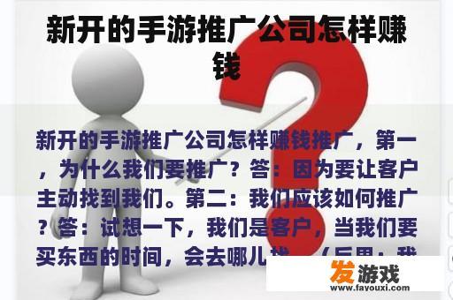新开的手游推广公司怎样赚钱