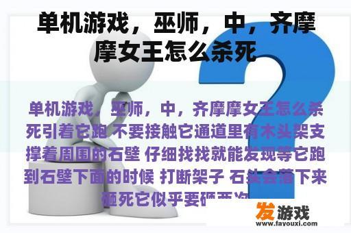 单机游戏，巫师，中，齐摩摩女王怎么杀死