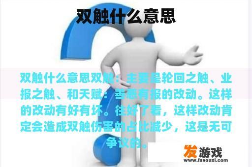 双触什么意思