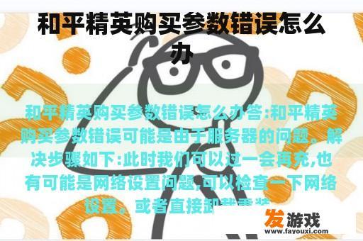和平精英购买参数错误怎么办
