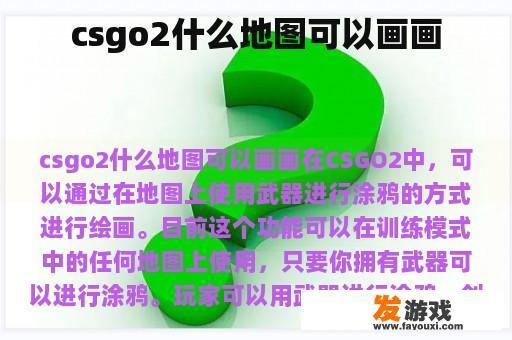 csgo2什么地图可以画画
