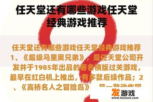 任天堂还有哪些游戏任天堂经典游戏推荐